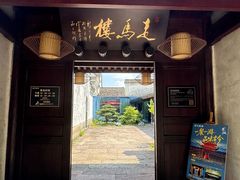 -走马楼饭庄(慈城古县城店)