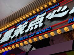 门面-墨茉点心局(国金街店)