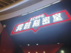 -Xcape异时刻密室逃脱魔法互动(瑞虹天地太阳宫店)