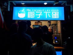 门面-椰子下蛋(南锣鼓巷店)