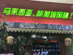 -小娘惹厨房Little Nyonya(狮城有约上榜店)