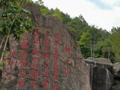 -神光山国家森林公园