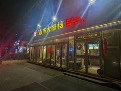 -百味源炭火烤翅 ·夜市大排档(酒仙桥店)