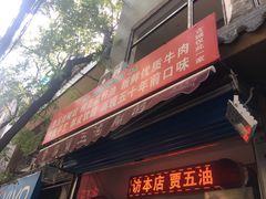 门面-贾五油糊馅