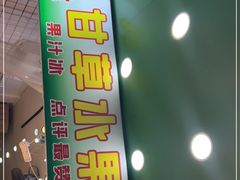 门面-阿群甘草水果