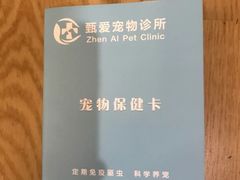 -甄爱宠物医院(疏影路店)