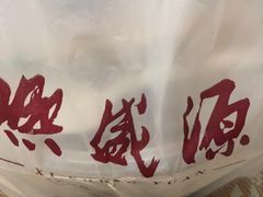 -熙盛源(凤凰街店)