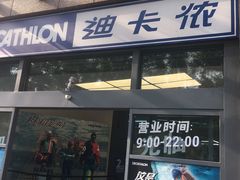 -迪卡侬(南二环店)