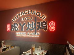 -虎丫炒鸡(许昌360广场店)