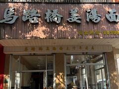 -马路桥姜汤面(江城大楼店)