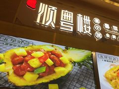 -顺粤楼·粤菜·点心(融创茂店)