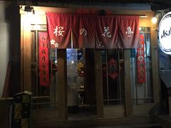 -樱の花亭日本料理店