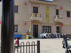 -长兴菜馆(高桥店)