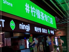 门面-柠季·手打柠檬茶(静安大悦城北座B1店 )