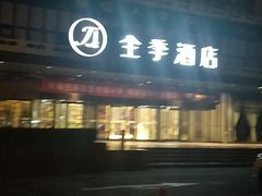 -全季酒店(北京西站南广场店)