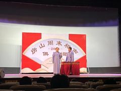 -房山周末相声俱乐部