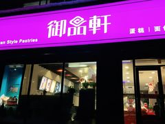 门面-御品轩(锦园店)