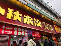 -小秋水饺(大成路总店)