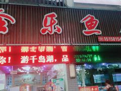门面-全乐鱼馆·淳牌有机鱼直营店