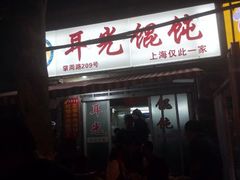android_upload_pic-潘国仙耳光馄饨(黄家阙路店)