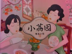 -小荔园·粤菜小馆(美的悦然广场店)