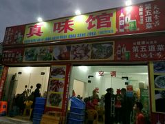 -真味馆(侨港碧海银滩店)