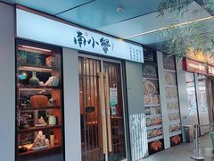 门面-南小蟹手工點心(三里屯店)