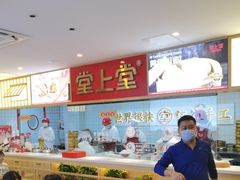 -堂上堂(益民街店)