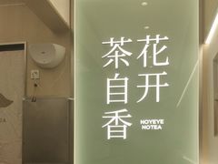 -爷爷不泡茶 NOYEYENOTEA(长沙五江天街店)