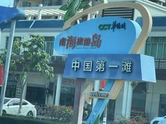 -中国第一滩