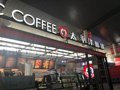 -太平洋咖啡(天津火车站店)
