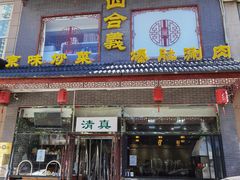 门面-四合義清真·老北京爆肚小吃涮肉