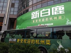 门面-新白鹿餐厅(松江开元地中海店)