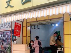 门面-文山荷鲜居(翠湖店)