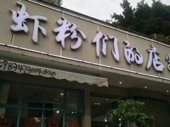 门面-辣螃铠盆盆蟹大排档(总店)