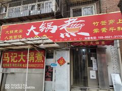 门面-马记大锅煮(总店)