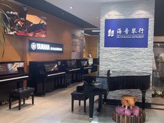 -海音琴行雅马哈钢琴·海伦·施特劳斯(金沙店)