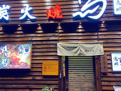 门面-鸟鹏烧鸟居酒屋(熙龙湾店)