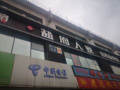门面-懒人盐府人家(航天桥店)