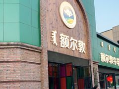 门面-额尔敦传统涮(公园西路店)