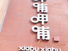 门面-呷哺呷哺(华林国际店)
