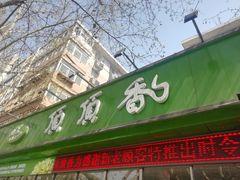 -顶顶香煎饼家常菜(金花南路店)