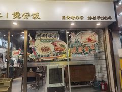 -西关明记肠粉(荔枝湾店)