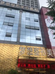 点击看大图 -昆明梦想医疗美容医院