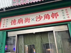 -憶廟街 X 沙角邨(太古城店)