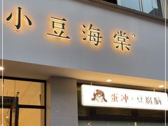 门面-小豆海棠(嘉兴路店)
