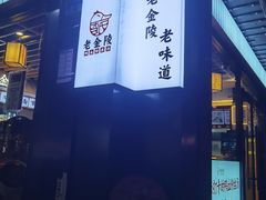 -老金陵·李氏鸭血粉丝汤(夫子庙店)