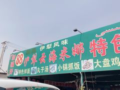 门面-伊犁云海特色拌面
