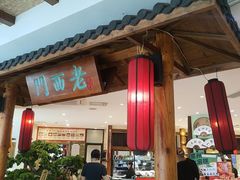 -老西门·常州菜·20年老品牌(新区店)