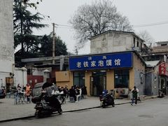-老铁家泡馍馆(景龙池店)